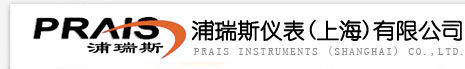 PRAIS浦瑞斯仪表（上海）有限公司