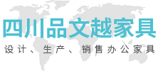 四川品文越家具有限公司