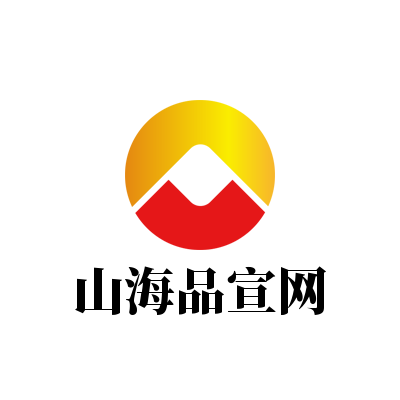 山海品宣网