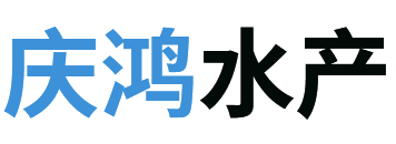 福建庆鸿水产食品有限公司