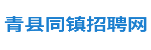 青县同镇招聘网