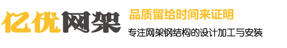干煤棚网架加工