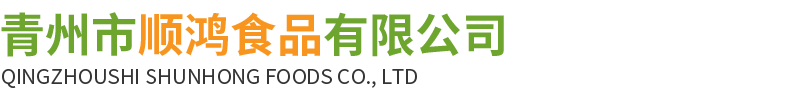 青州市顺鸿食品有限公司