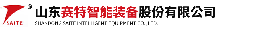 山东赛特智能装备股份有限公司