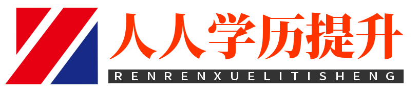 人人学历提升