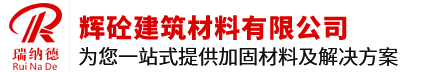 辉砼建筑材料有限公司
