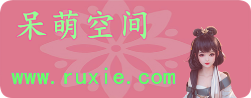 呆萌空间