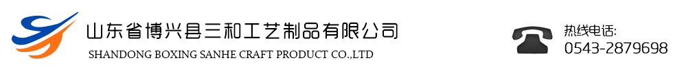 山东省博兴县三和工艺制品有限公司