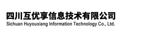 四川互优享信息技术有限公司