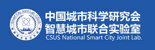 中国城市科学研究会智慧城市联合实验室