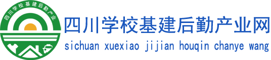 四川学校基建后勤产业网