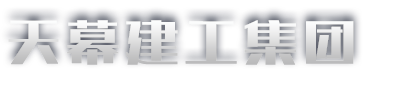 山东天幕建工集团有限公司,网架工程,钢结构工程,幕墙工程