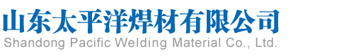 山东太平洋焊材有限公司