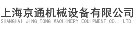 上海京通机械设备有限公司