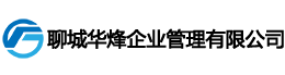 聊城华烽企业管理有限公司