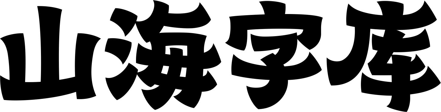 山海字库
