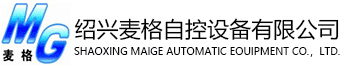 绍兴麦格自控设备有限公司