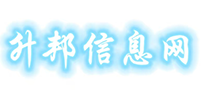 升邦信息网