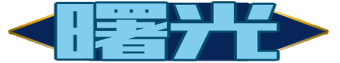 曙光