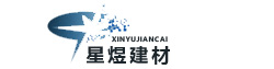 上海星煜实业有限公司