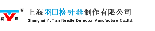 上海羽田检针器制造有限公司