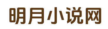 明月小说网