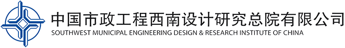 中国市政工程西南设计研究总院有限公司