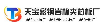 宿迁岩棉厂,宿迁夹芯板厂,宿迁岩棉夹芯板厂