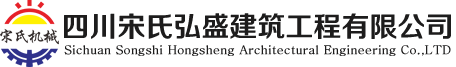 四川宋氏弘盛建筑工程有限公司