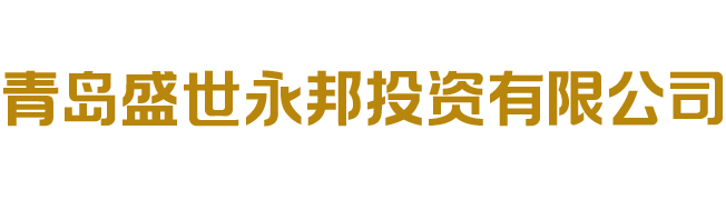 青岛盛世永邦投资有限公司