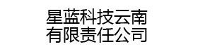 星蓝科技云南有限责任公司