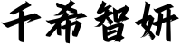 千希智妍