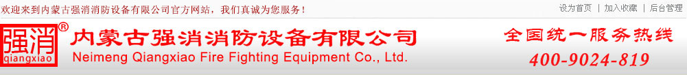 内蒙古强消消防设备有限公司
