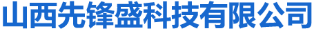 山西先锋盛科技有限公司