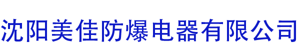 沈阳美佳防爆电器有限公司
