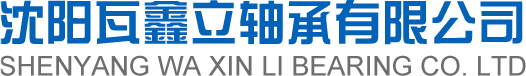 沈阳瓦鑫立轴承有限公司