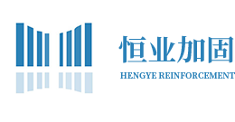 深圳市恒业建筑结构加固工程技术有限公司