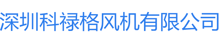 深圳科禄格风机有限公司【官方网站】