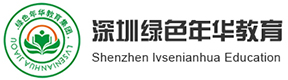 深圳市绿色年华教育培训有限公司