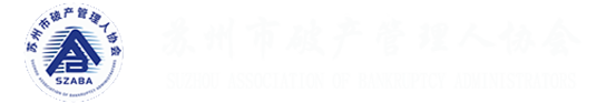 苏州市破产管理人协会