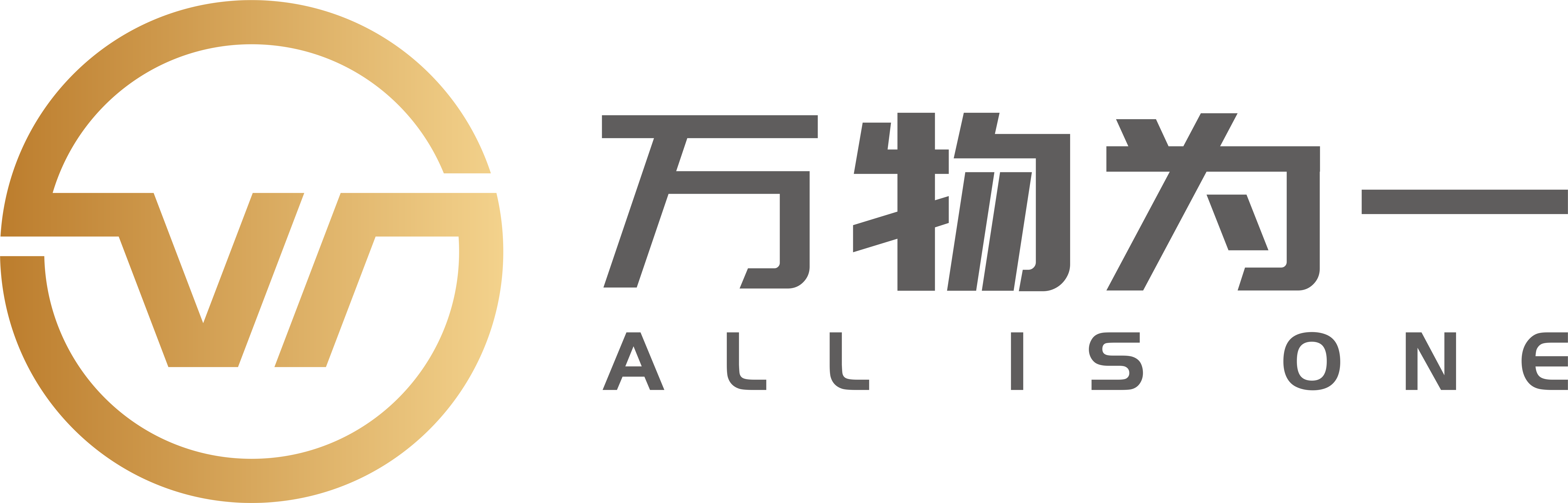万物为一