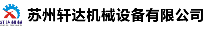 苏州轩达机械设备有限公司