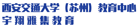 西安交通大学（苏州）教育中心宇翔雅集教育