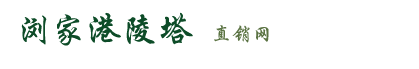 浏家港陵塔
