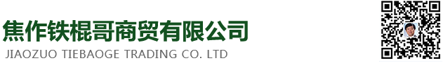 焦作铁棍哥商贸有限公司
