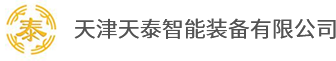 天津天泰智能装备有限公司