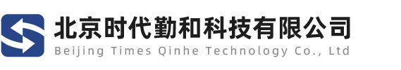 北京时代勤和科技有限公司