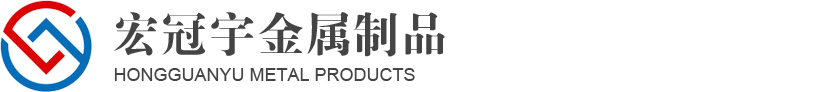 天津市宏冠宇金属制品有限公司