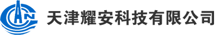 天津耀安科技有限公司