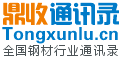 鼎收通讯录（Tongxunlu.cn）全国钢材行业通讯录